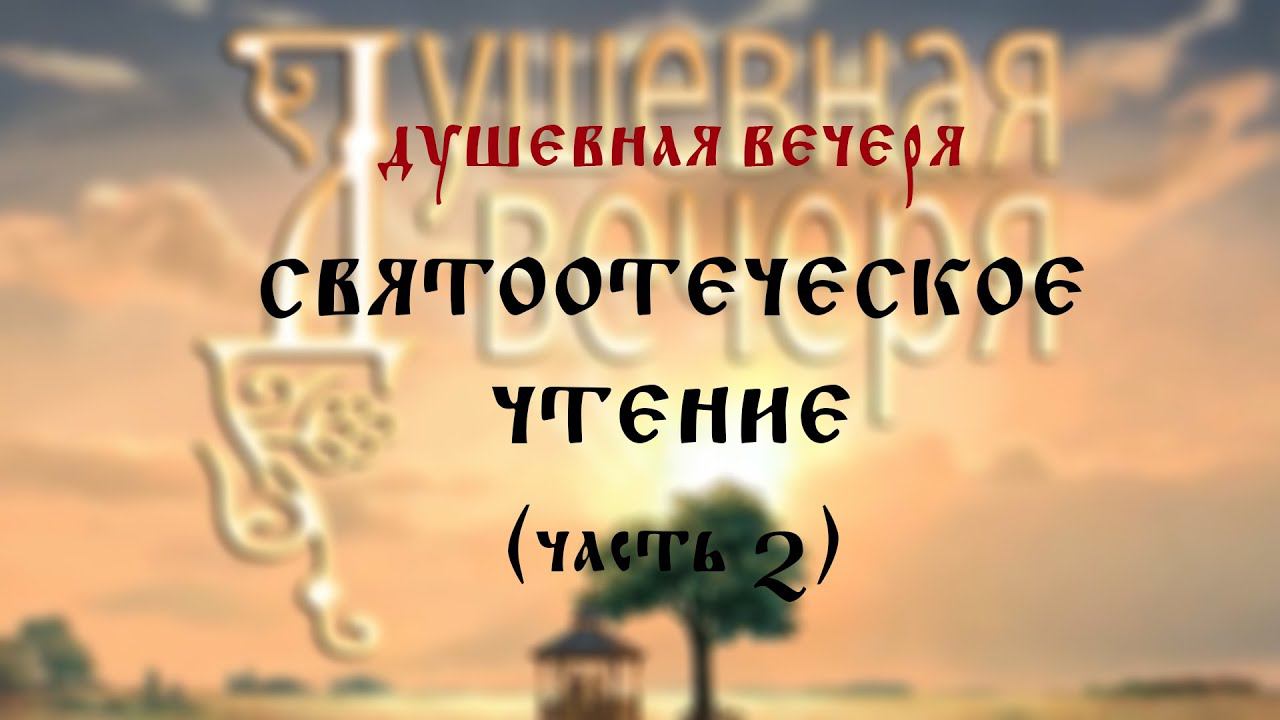 Душевная вечеря. Святоотеческое чтение (часть 2)