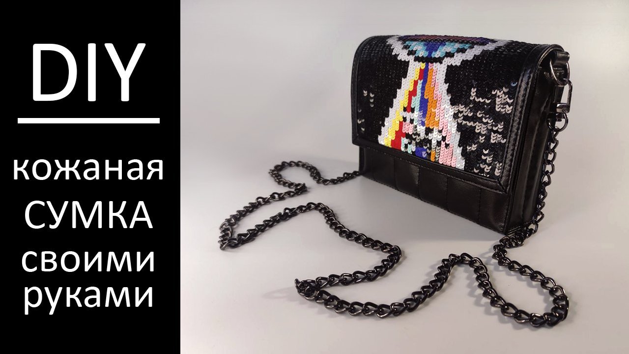 Летняя сумка из кожи и пайеток своими руками