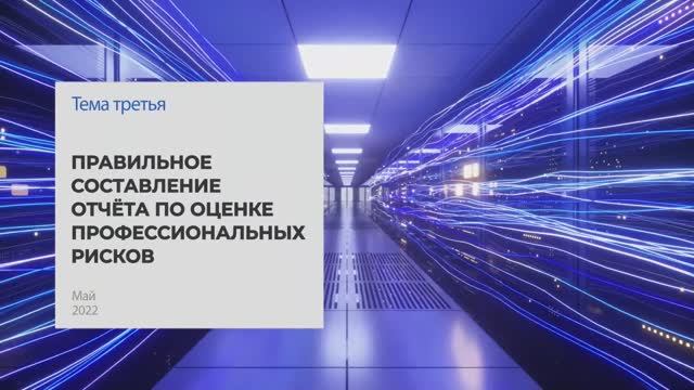 Правильное составление отчёта по оценке профессиональных рисков.