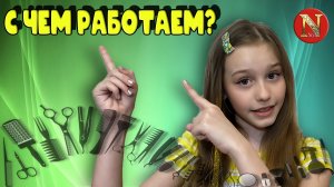 Инструменты для создания причёски