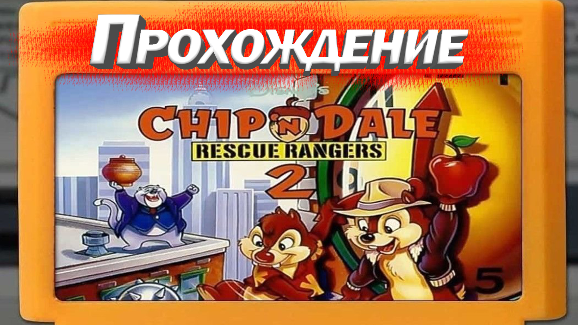 Chip and dale 2. Чип и Дейл игра. Чип и Дейл 2 часть Денди. Настольная игра чип и Дейл 90-х. Чип и Дейл игра на Xbox.
