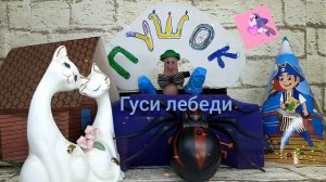 Гуси лебеди