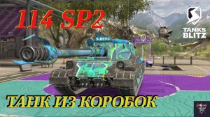 ТАНК ИЗ КОРОБОК 114 SP2 TANKS BLITZ