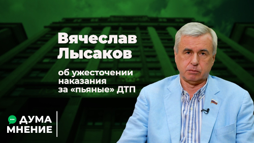 Вячеслав Лысаков об ужесточении наказания за "пьяные" ДТП