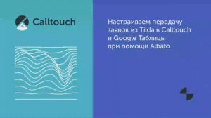 Настраиваем передачу заявок из Tilda в Calltouch и Google Таблицы при помощи Albato