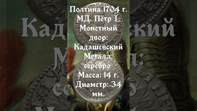 Полтина 1704 год. Пётр I.