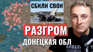 Украинский фронт - украинцы сбили свой F-16 пилот погиб. ВСУ уходят от Донецка. 30 августа 2024