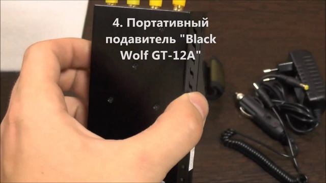 Глушилка Wi-Fi и сотовой связи Black Wolf GT 12A смотреть онлайн