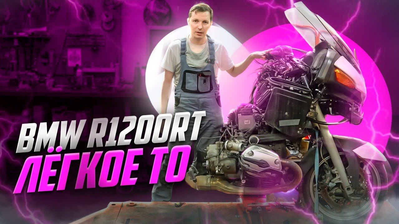 BMW r1200rt "народный мотоцикл". Что вас ждет? смотреть онлайн