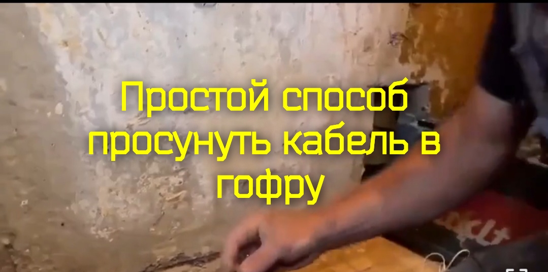 Простой способ просунуть кабель в гофру