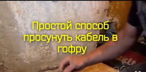 Простой способ просунуть кабель в гофру