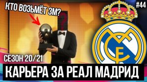 КТО ВОЗЬМЁТ ЗОЛОТОЙ МЯЧ?? | FIFA 19 | Карьера тренера за Реал Мадрид [#44]