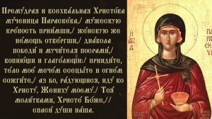 Тропарь и кондак великомученице Параскеве, нареченной Пятница