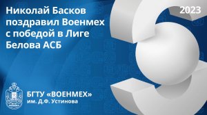 Николай Басков поздравил Военмех с победой в Лиге Белова АСБ