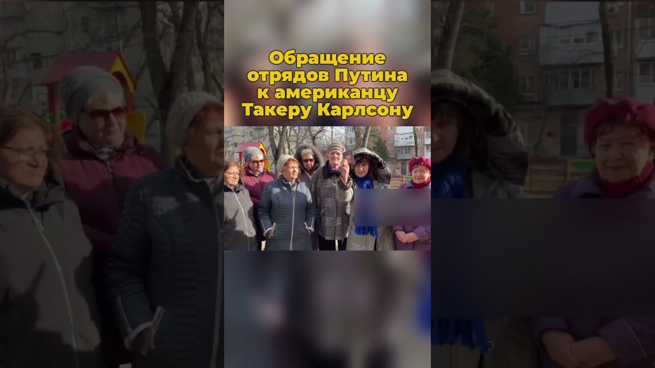 Обращение отрядов Путина к американцу Такеру Карлсону #путин #отрядыпутина #россия #такеркарлсон