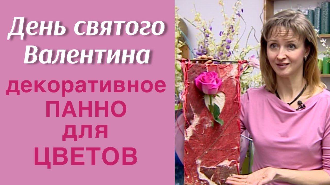 Декоративное панно для цветов / ДЕНЬ СВЯТОГО ВАЛЕНТИНА / МАСТЕР-КЛАСС ФЛОРИСТА АЛЁНЫ ФИЛИППОВОЙ