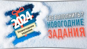 Где выполнять Новогодние задания? • Русская Рыбалка 4