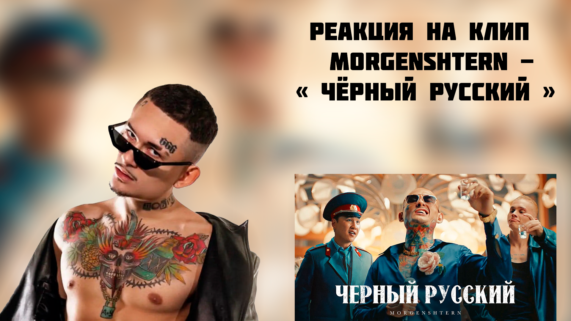 РЕАКЦИЯ НА КЛИП MORGENSTHERN - " ЧЁРНЫЙ РУССКИЙ "
