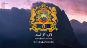 Гимн Марокко "النشيد الشريف"