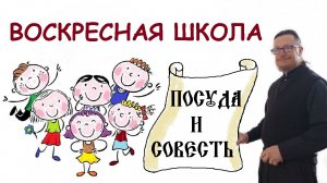 Посуда и совесть. Воскресная школа. #Носовскиймонастырь