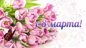 ?Красивое поздравления с 8 марта! Музыкальная открытка с 8 марта! ?
