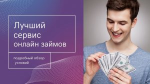 Микрозаймы в интернете с 18 лет и любой кредитной историей!