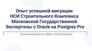 Миграция НСИ Строительного Комплекса Московской Государственной Экспертизы | Сергей Прохоров, Айбим