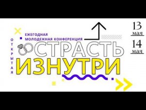 Конференция "Страсть изнутри" 13-14 Мая в Санкт-Петербурге