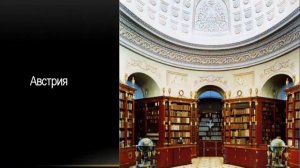 Самые красивые библиотеки мира