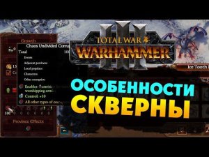 Особенности скверны в Total War Warhammer 3 на русском