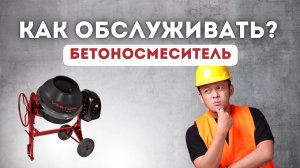 ОБСЛУЖИВАНИЕ БЕТОНОСМЕСИТЕЛЯ#бетономешалка #бетоносмеситель #стройка #строительство #обзор #длядома