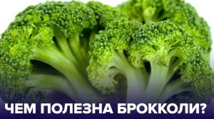 ТОП-5 причин включить БРОККОЛИ в свой рацион!
