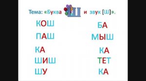 "Буква Ш ш и звук [ш]". Обучение грамоте 1 класс. Учитель Михайлова Людмила.
