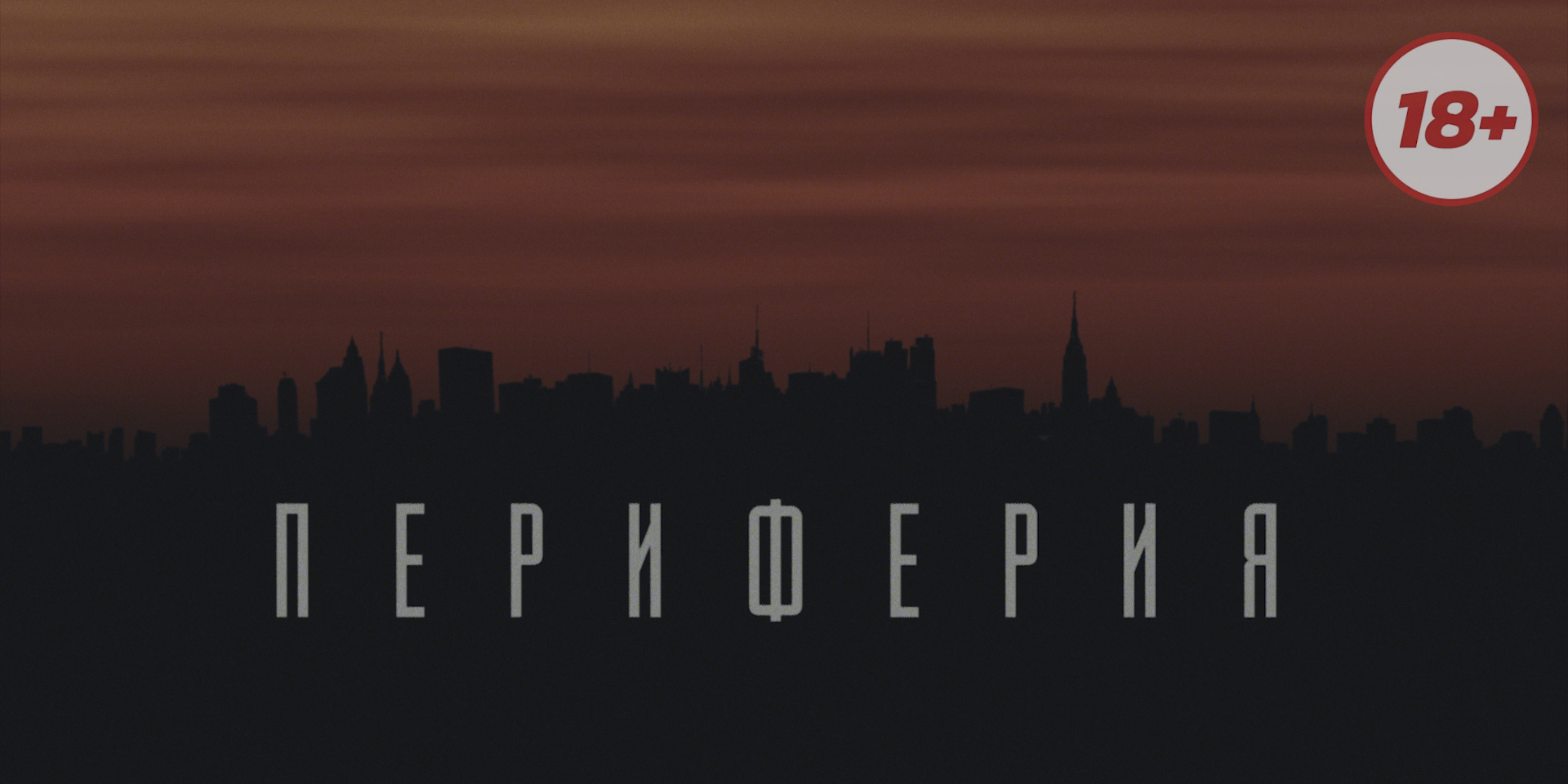 "Периферия" - пилот.mp4