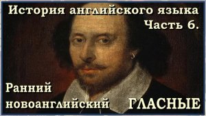 История английского языка - Часть 6. Ранний новоанглийский - Гласные.