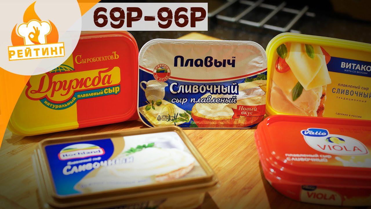 Рейтинг: Плавленый сыр