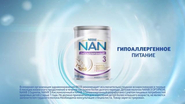 Боитесь развития аллергии у малыша? NAN® 3 – Индивидуальная забота о каждом малыше