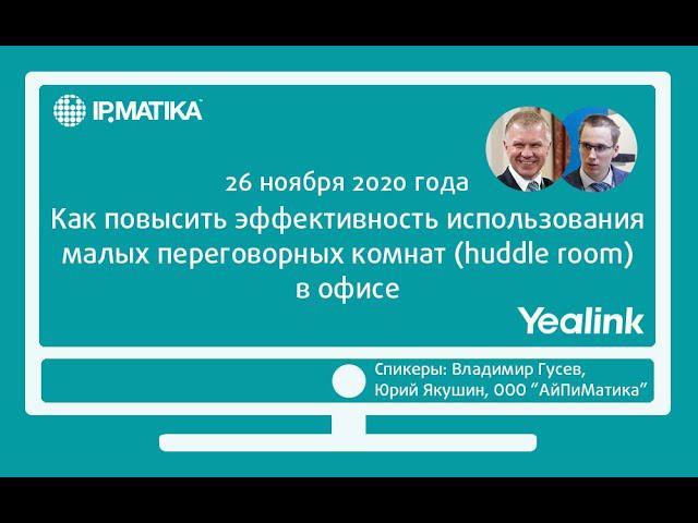 Вебинар "Как повысить эффективность использования малых переговорных комнат в офисе"