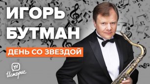 Игорь Бутман - О Моргенштерне, джазе и любви