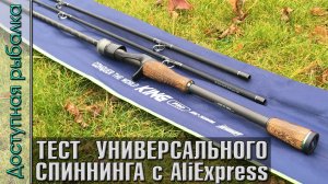 Тест Универсального Спиннинга с АлиЭкспресс для Джига и Твичинга | KINGDOM KING PRO