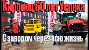 Кировец - 60 лет успеха! Кировский завод в сердце через всю  жизнь. Петербургский тракторный завод.