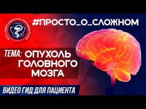#Просто_о_сложном ОПУХОЛЬ ГОЛОВНОГО МОЗГА.