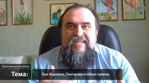 Про Яценюка, Гонтареву и обвал гривны