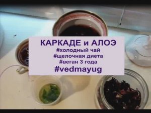 каркаде и алоэ. холодный чай. щелочная диета. веган 4 года. #vedmayug. видео 03.08.2020