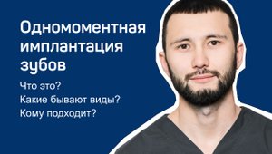 Одномоментная имплантация зубов - что это, виды, кому подходит
