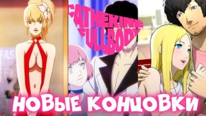 ВСЕ НОВЫЕ КОНЦОВКИ В CATHERINE FULL BODY И КАК ИХ ПОЛУЧИТЬ
