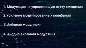 Виды модуляции