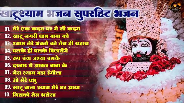 खाटू श्याम सुपरहिट भजन | Tere Ek Kadam Par Me So Katam | Khatu Nagari Dham Baba Ko | Nonstop Bhajan