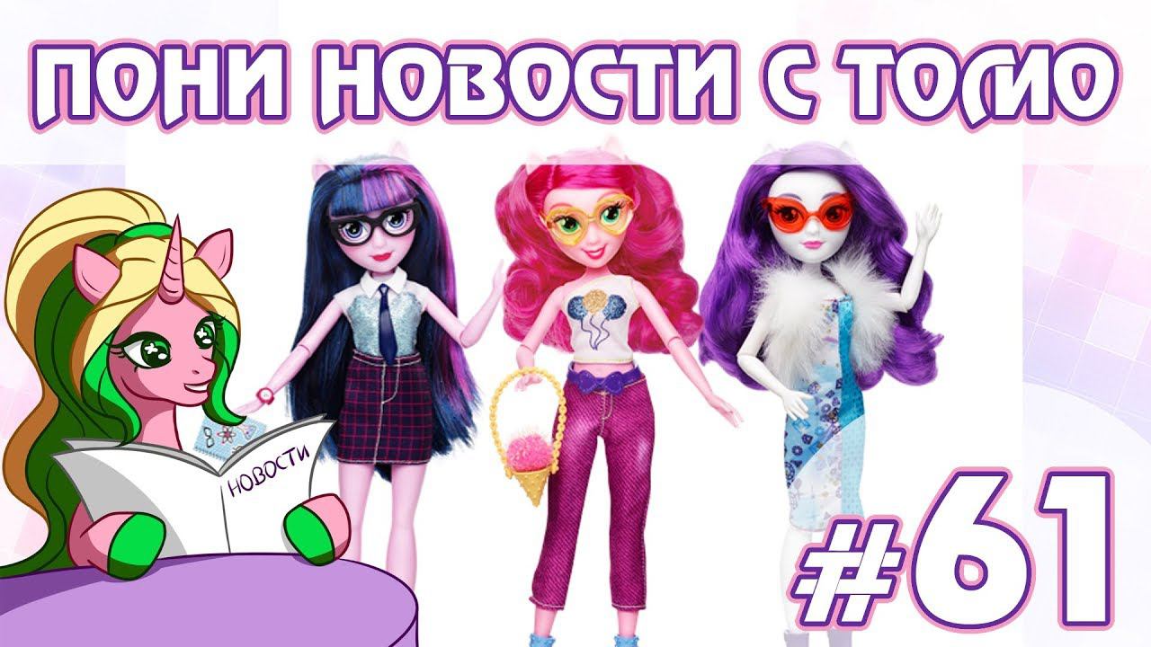 Новинки года - ПОНИ НОВОСТИ с Томо - выпуск 61