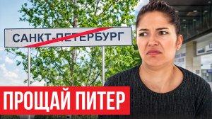 Почему люди уезжают из Питера в 2024? Неудобная правда...